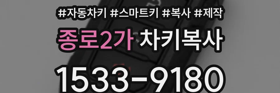 종로2가 차키복사