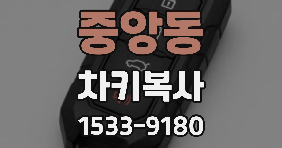 중앙동 차키복사