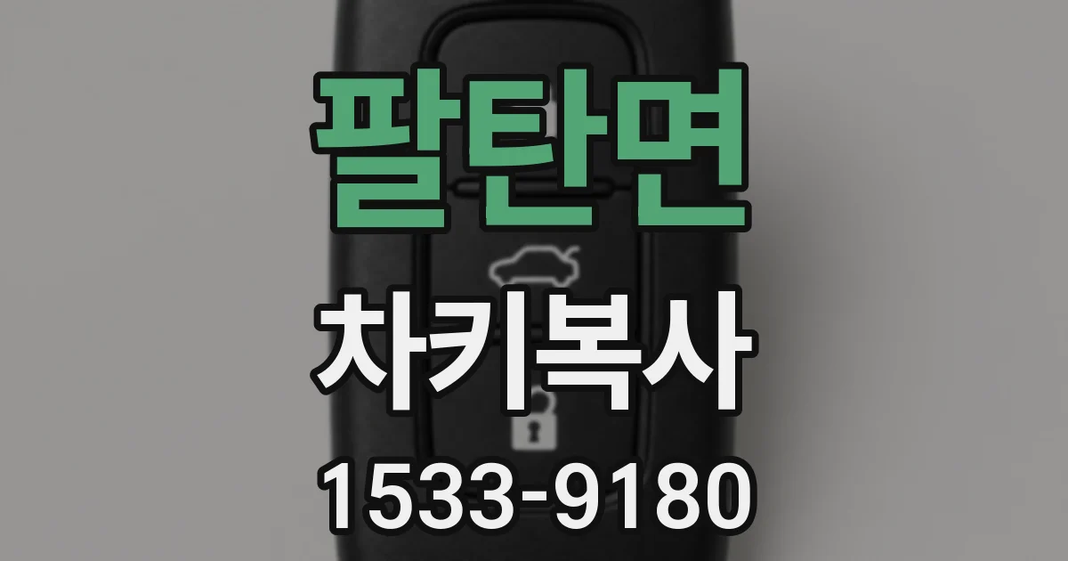 팔탄면 차키복사