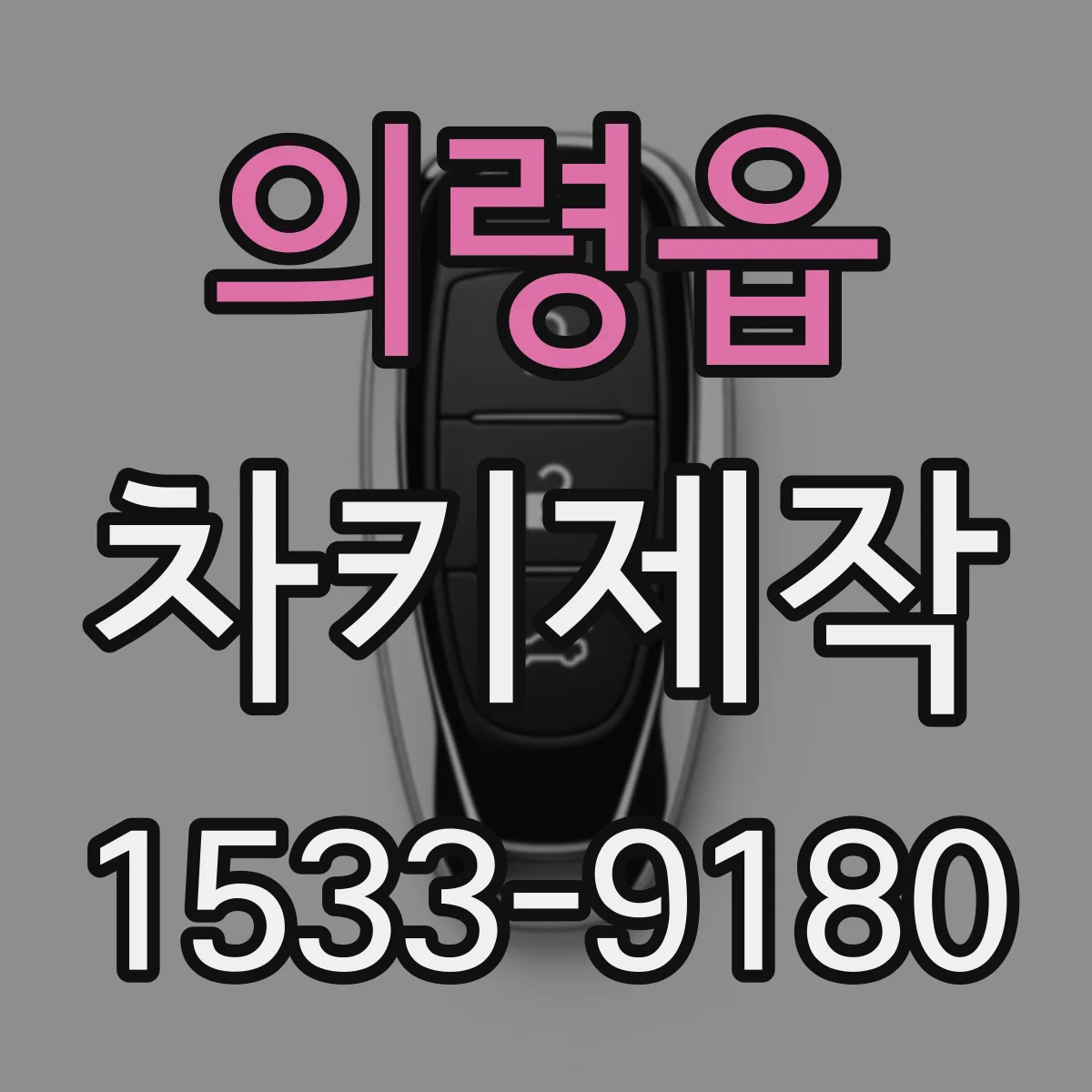의령읍 차키제작