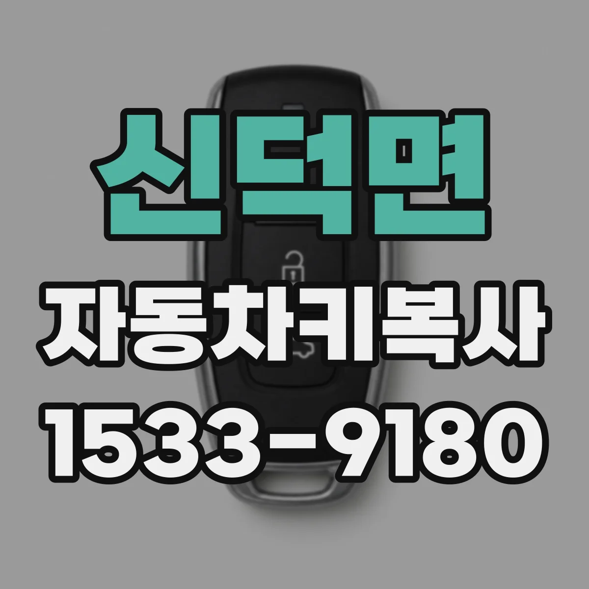 신덕면 자동차키복사