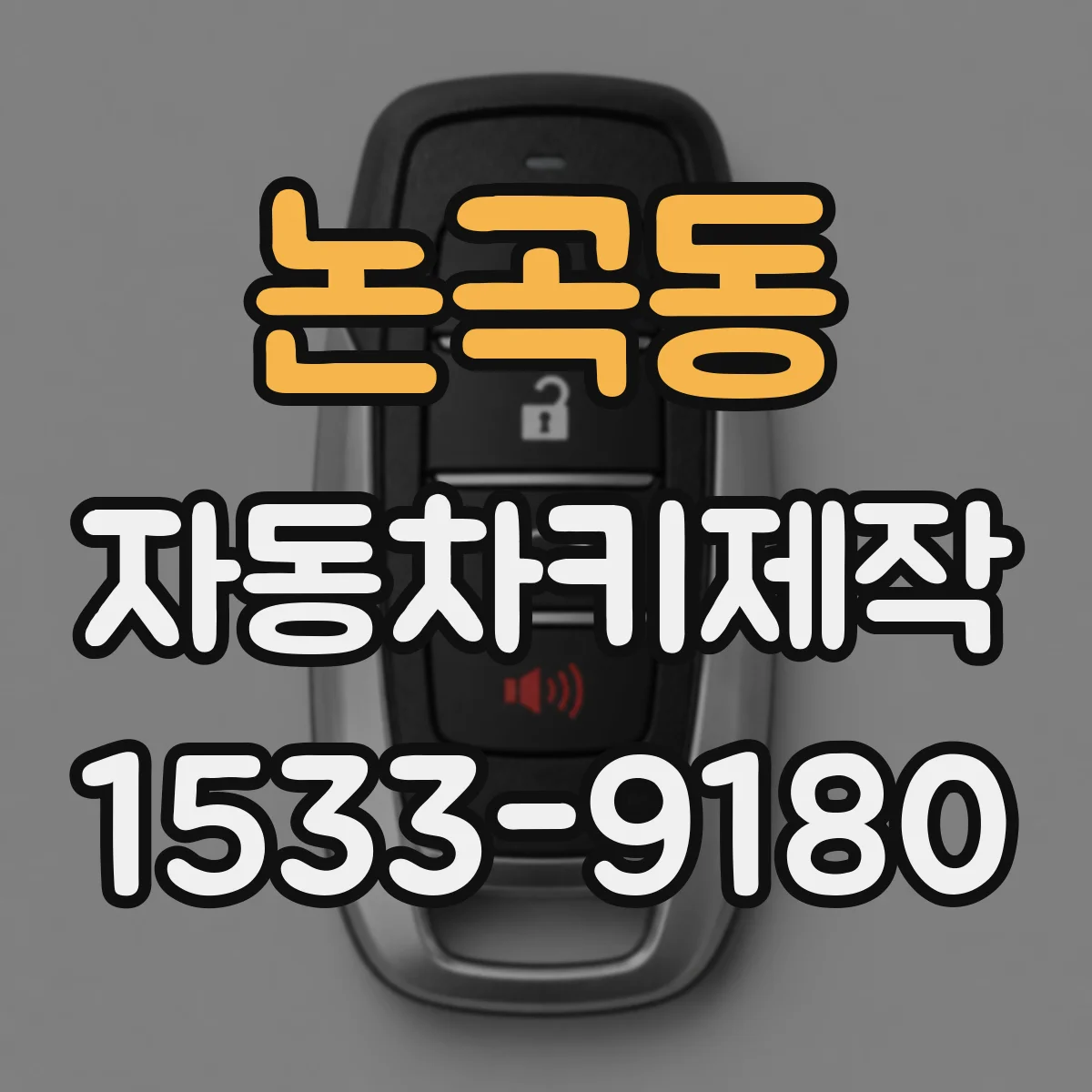 논곡동 자동차키제작