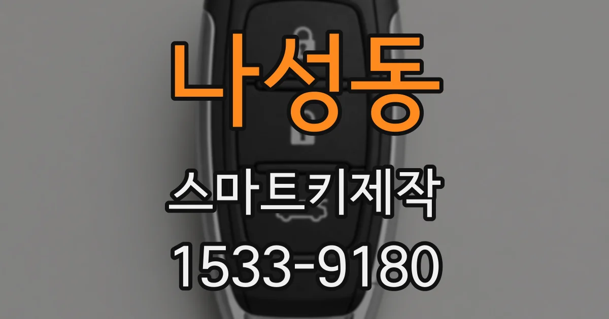 나성동 스마트키제작