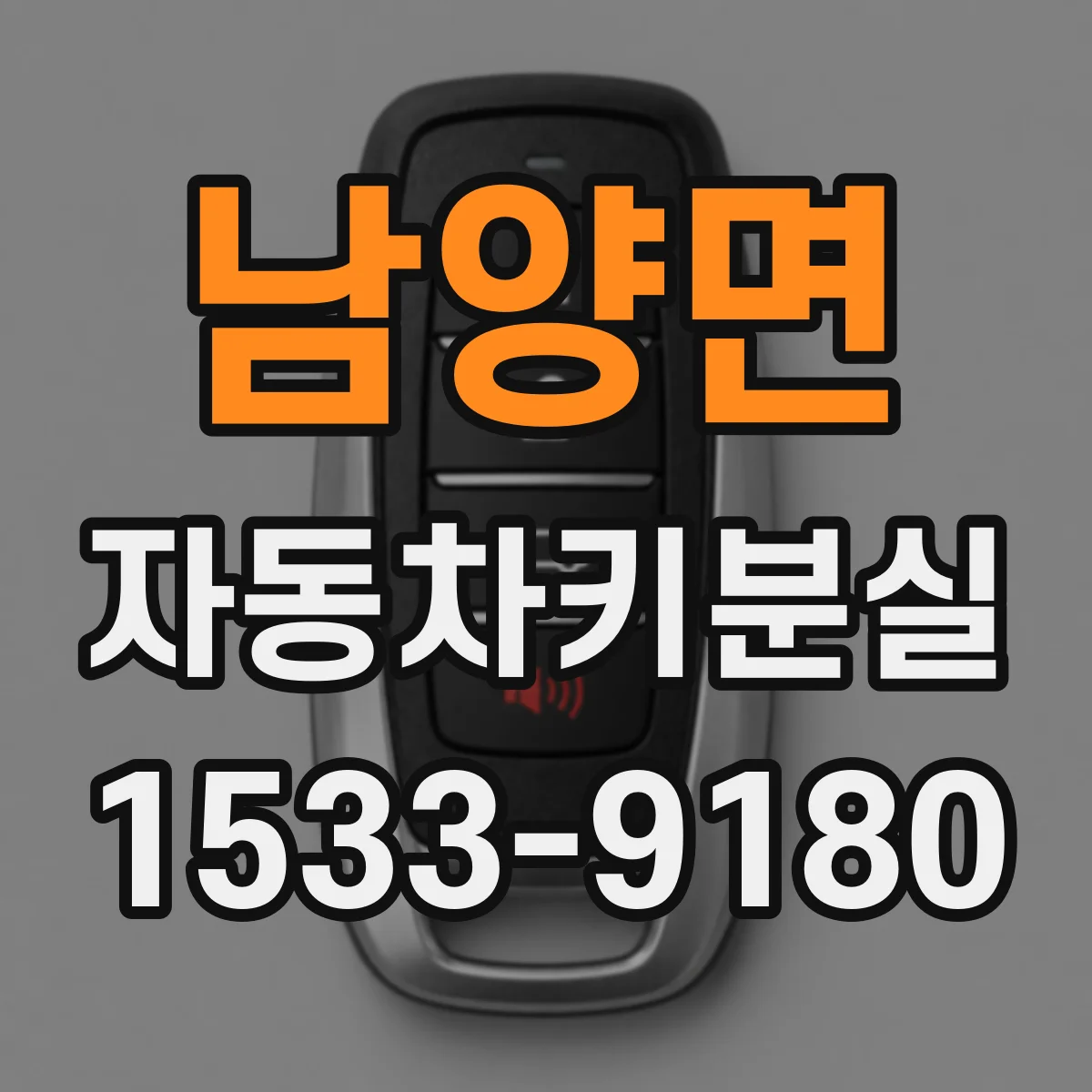 남양면 자동차키분실
