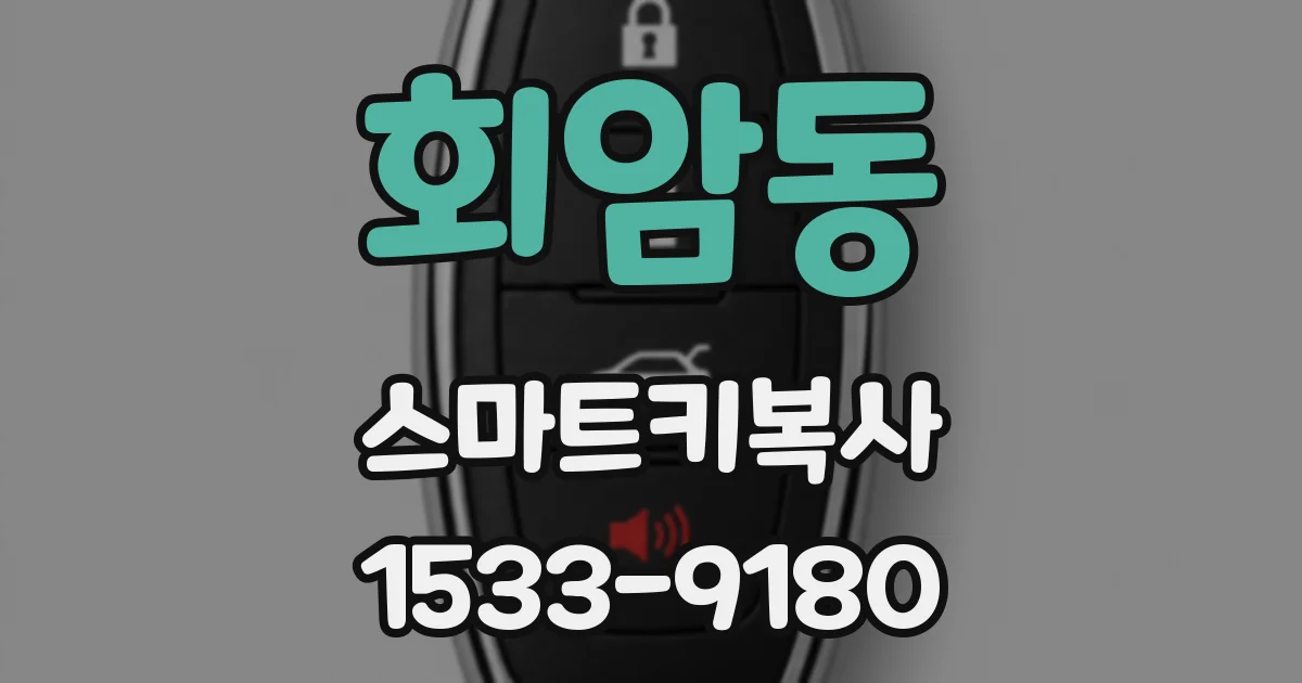 회암동 스마트키복사