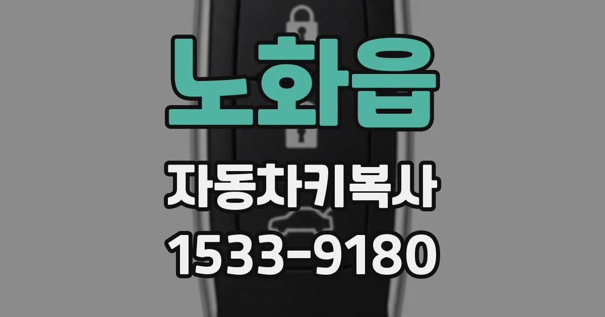 노화읍 자동차키복사