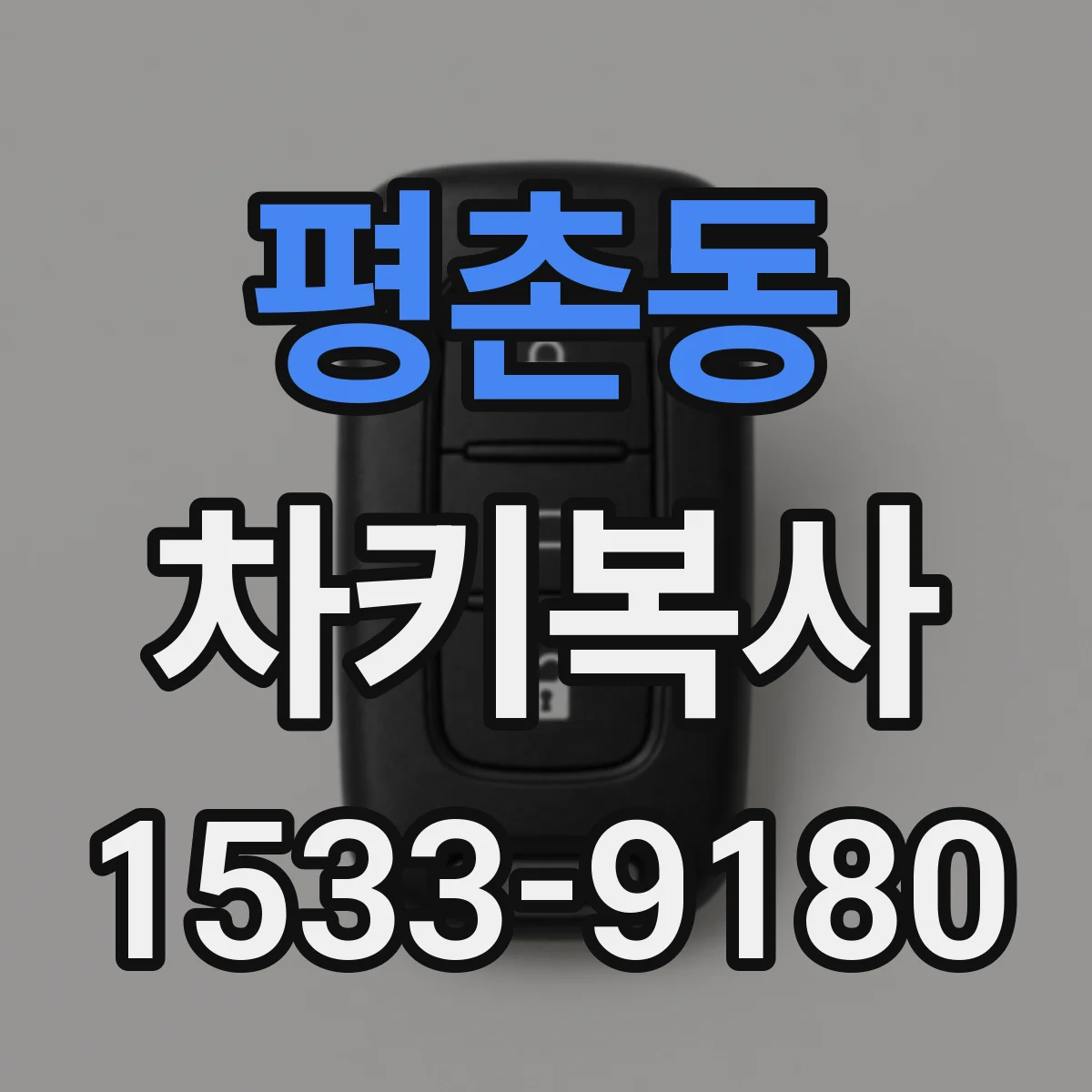 평촌동 차키복사