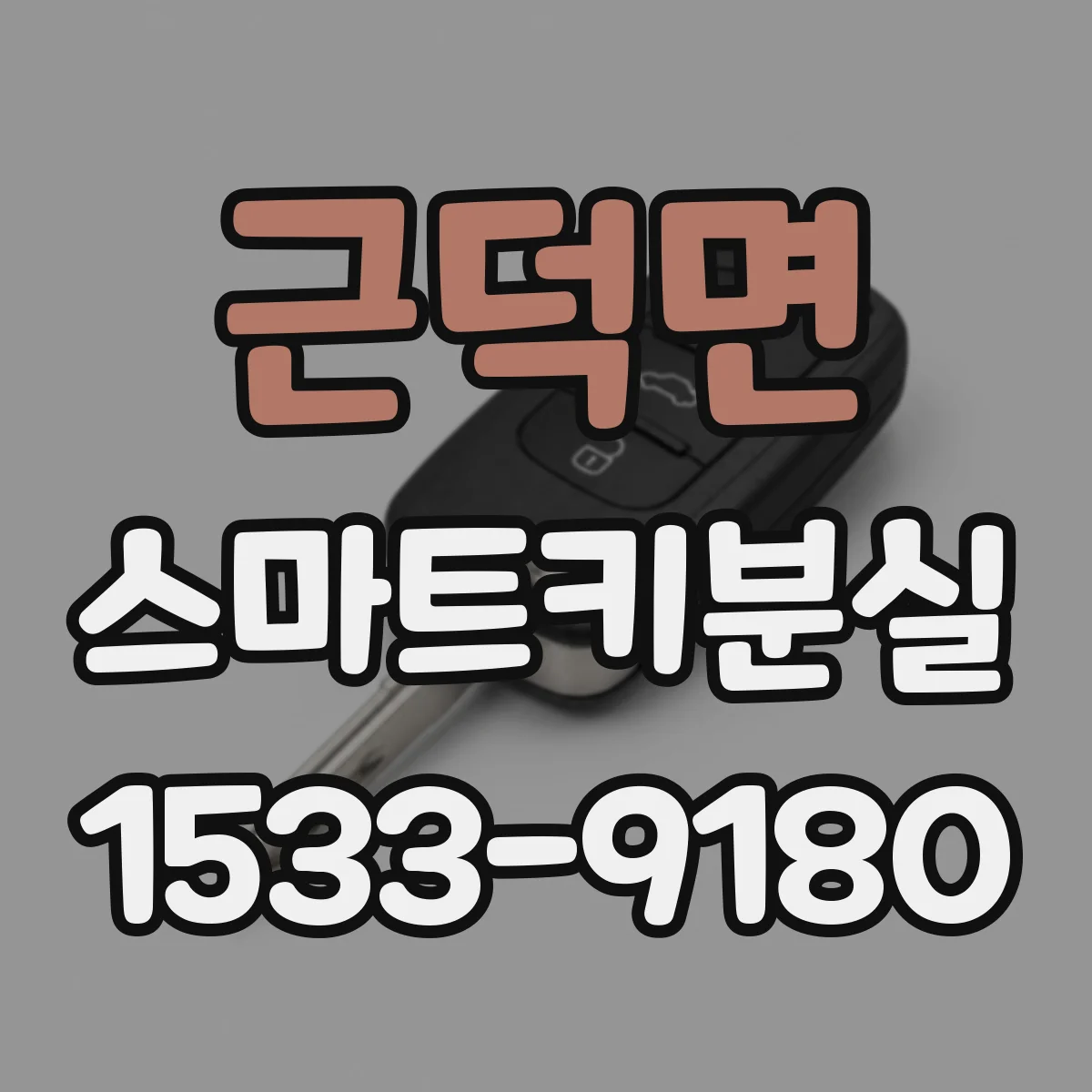 근덕면 스마트키분실