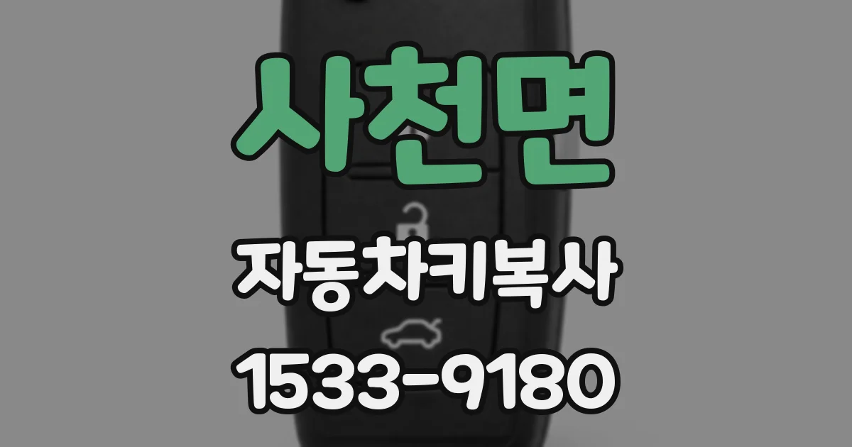 사천면 자동차키복사