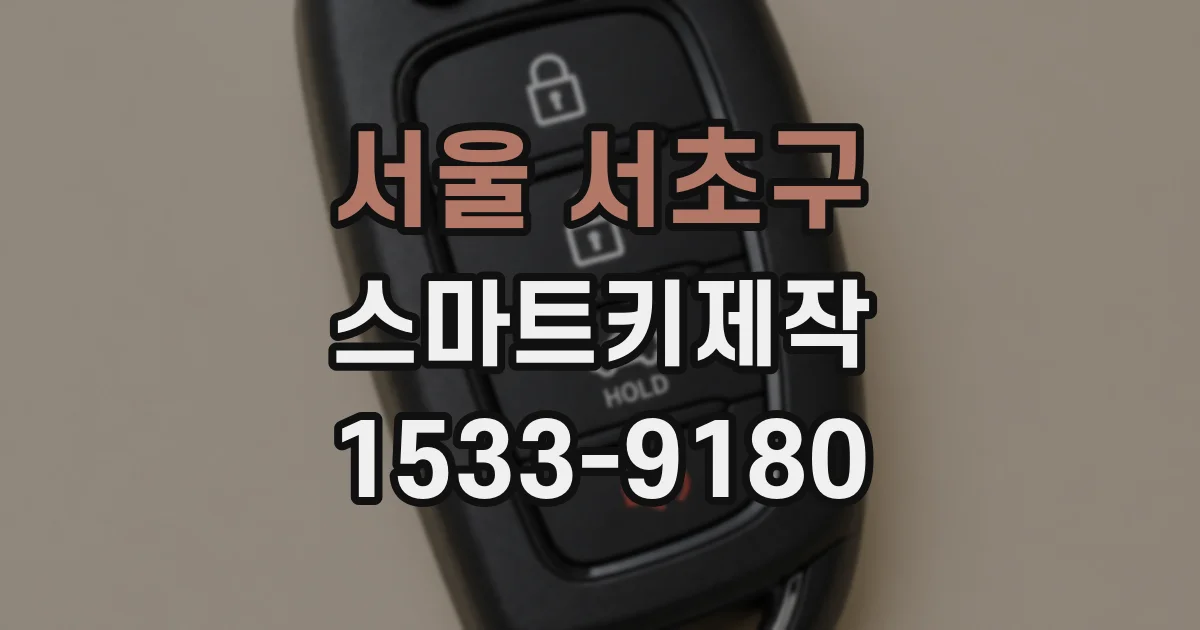 서울 서초구 스마트키제작