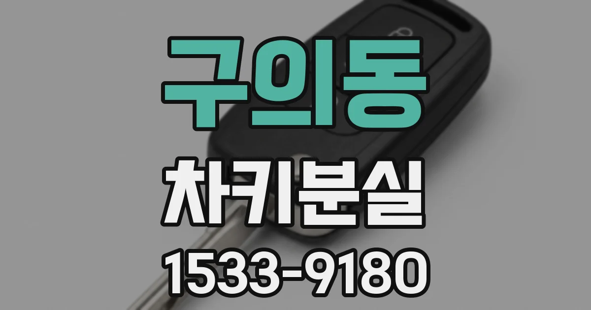 구의동 차키분실
