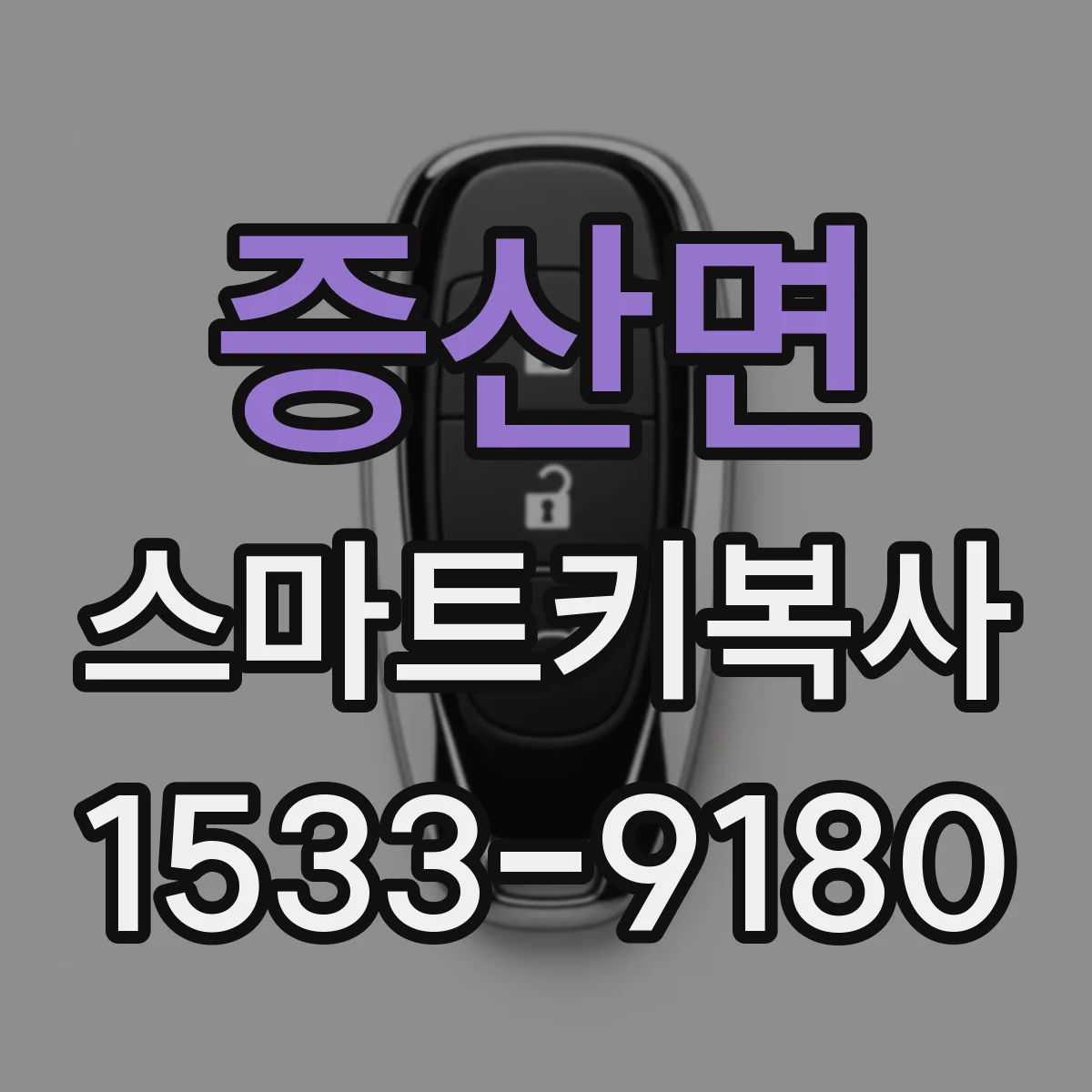 증산면 스마트키복사