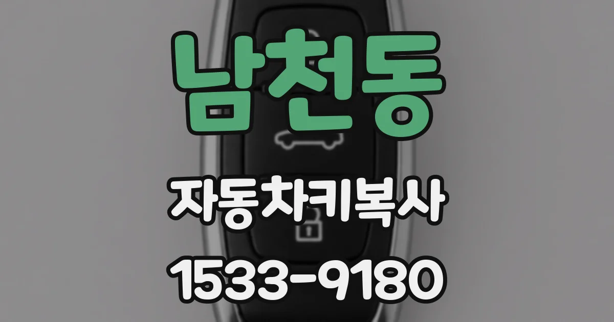 남천동 자동차키복사