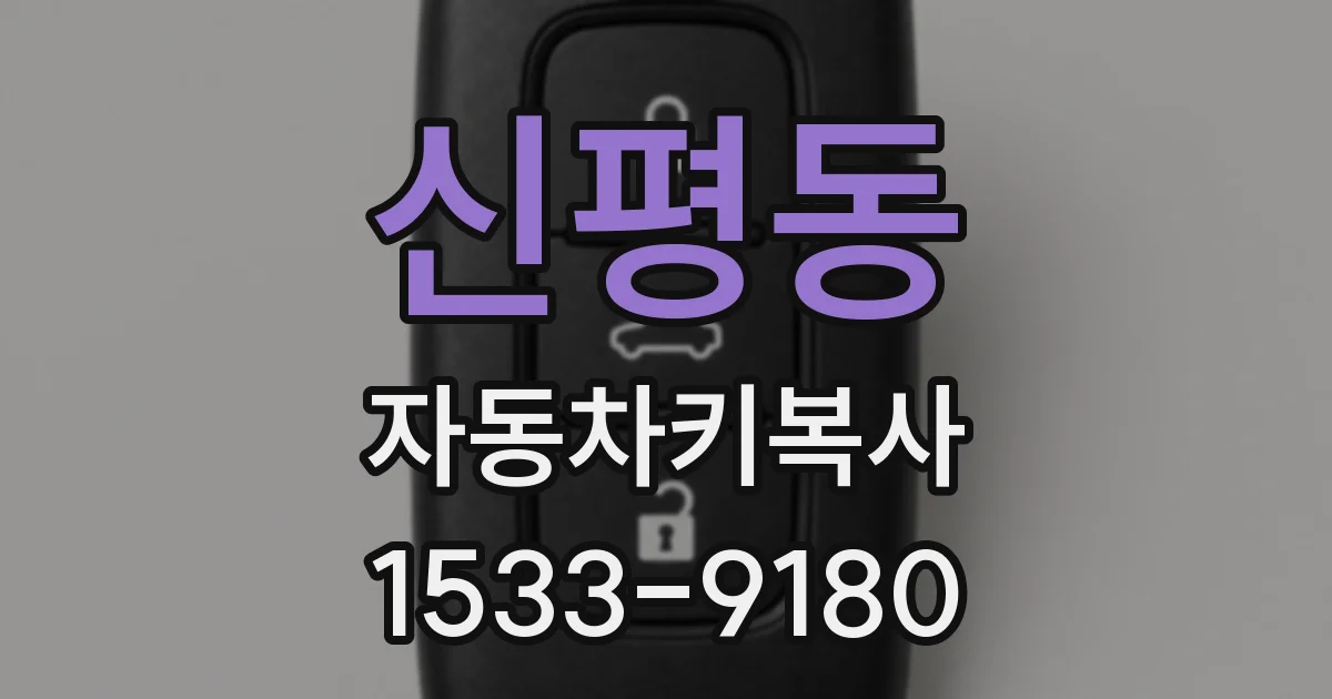 신평동 자동차키복사