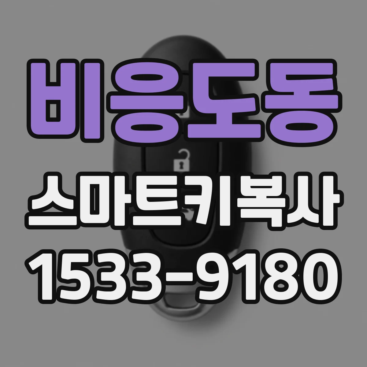 비응도동 스마트키복사