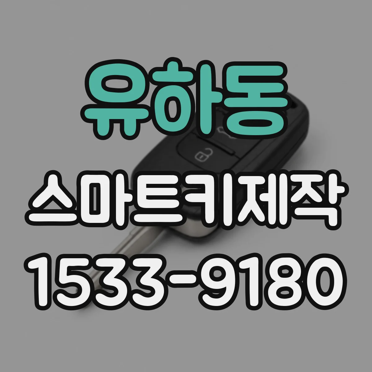 유하동 스마트키제작