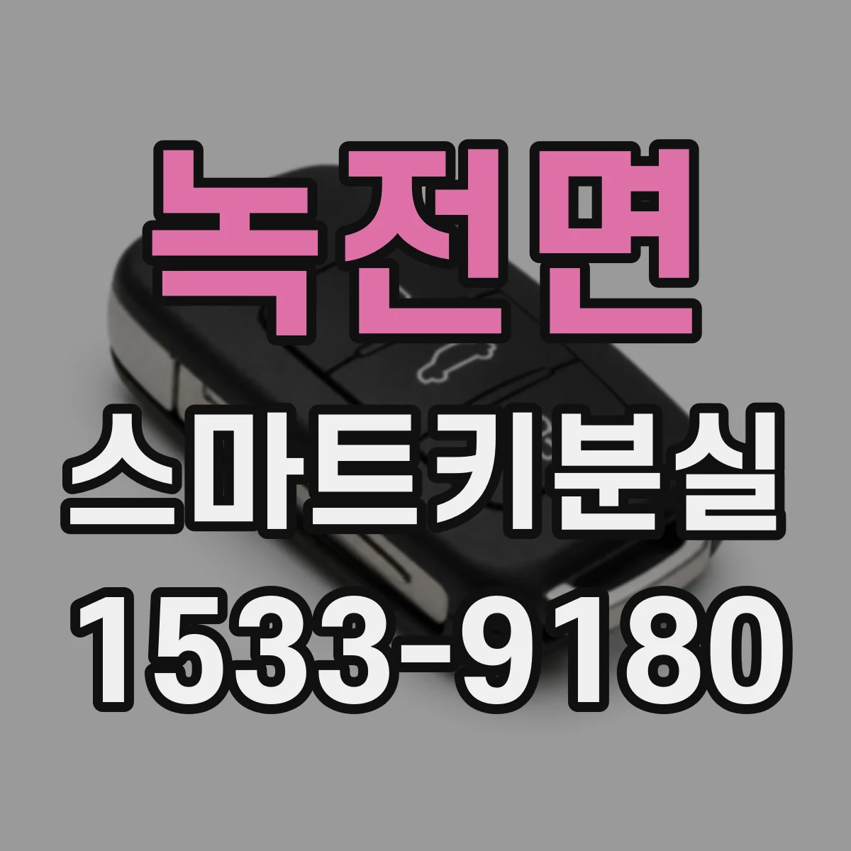 녹전면 스마트키분실