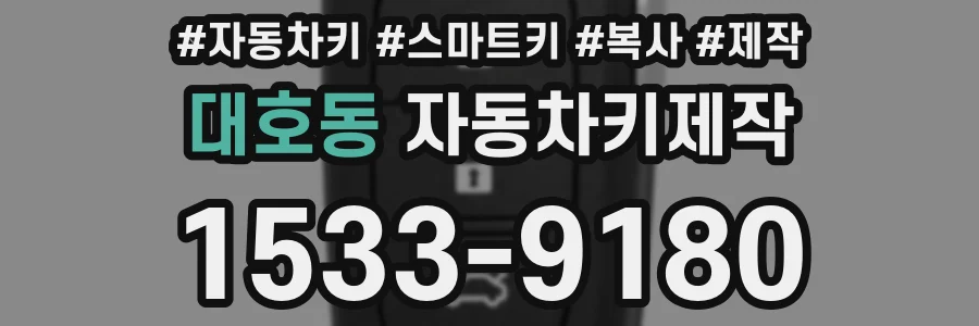 대호동 자동차키제작