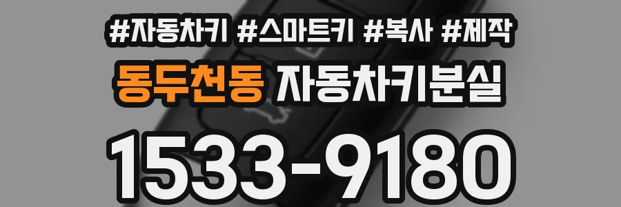 동두천동 자동차키분실