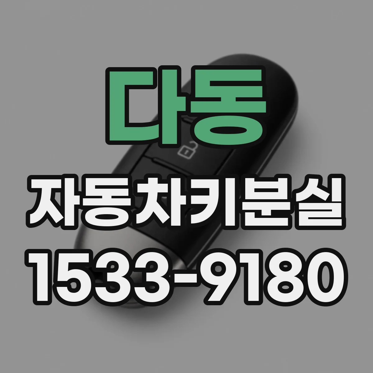 다동 자동차키분실