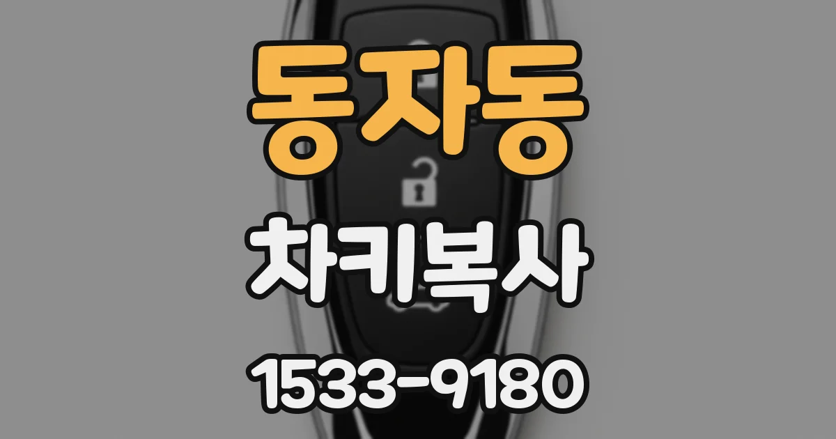 동자동 차키복사