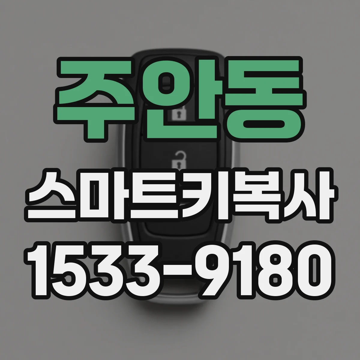 주안동 스마트키복사