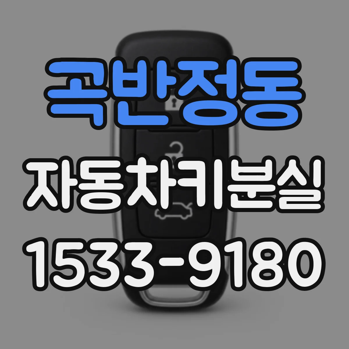 곡반정동 자동차키분실