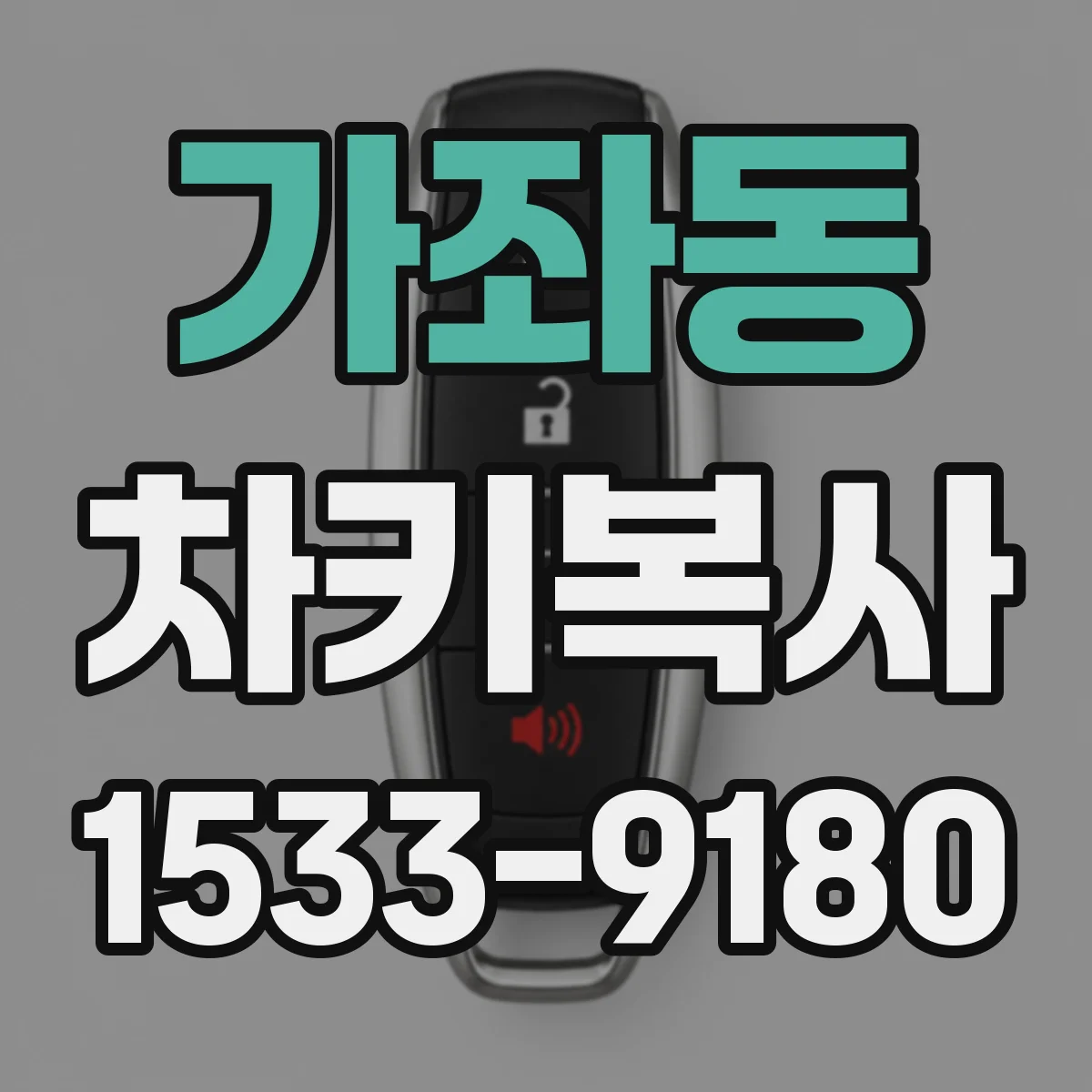 가좌동 차키복사