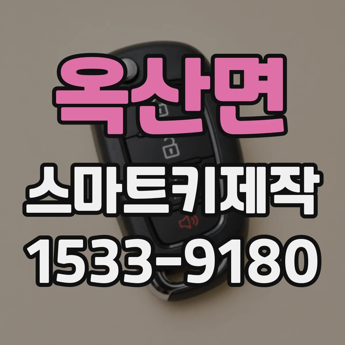 옥산면 스마트키제작