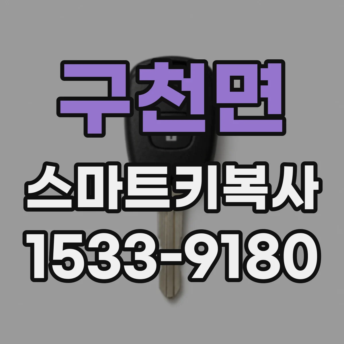 구천면 스마트키복사