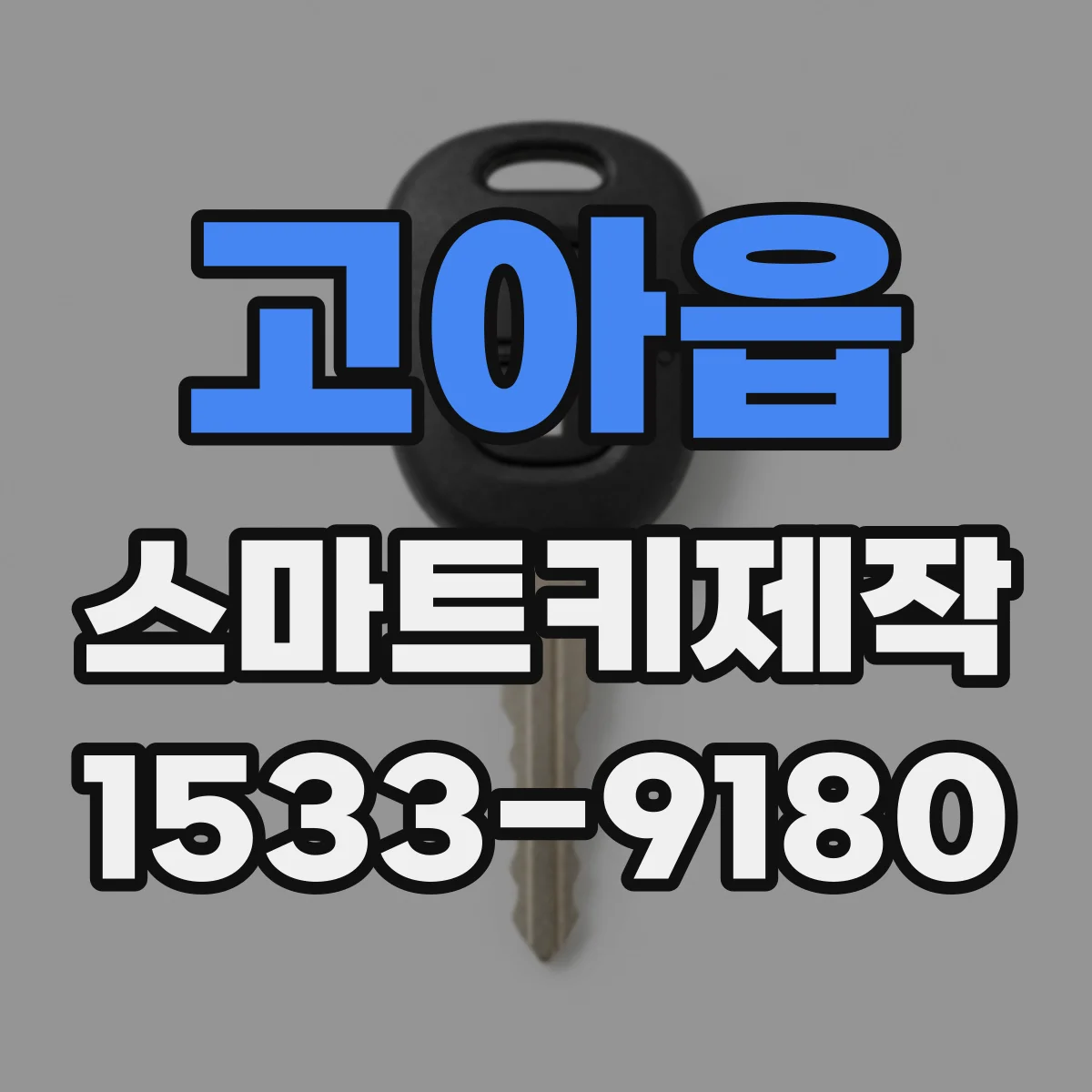 고아읍 스마트키제작