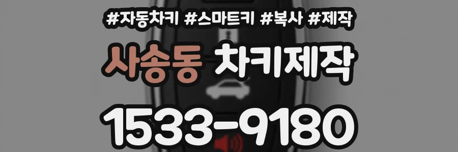 사송동 차키제작