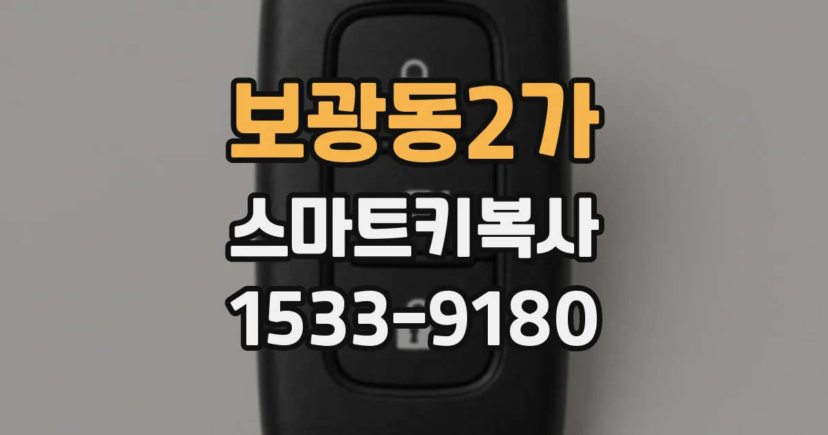 보광동2가 스마트키복사