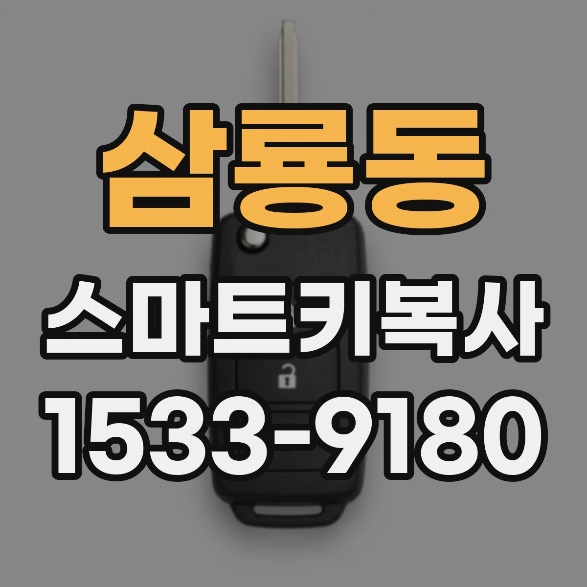 삼룡동 스마트키복사