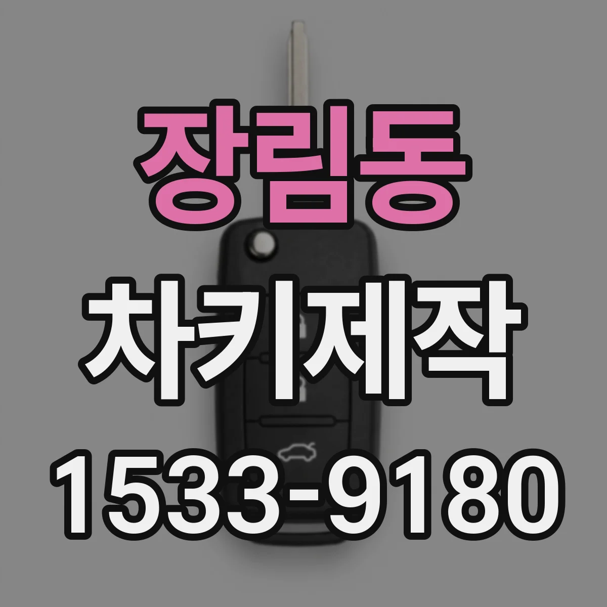 장림동 차키제작