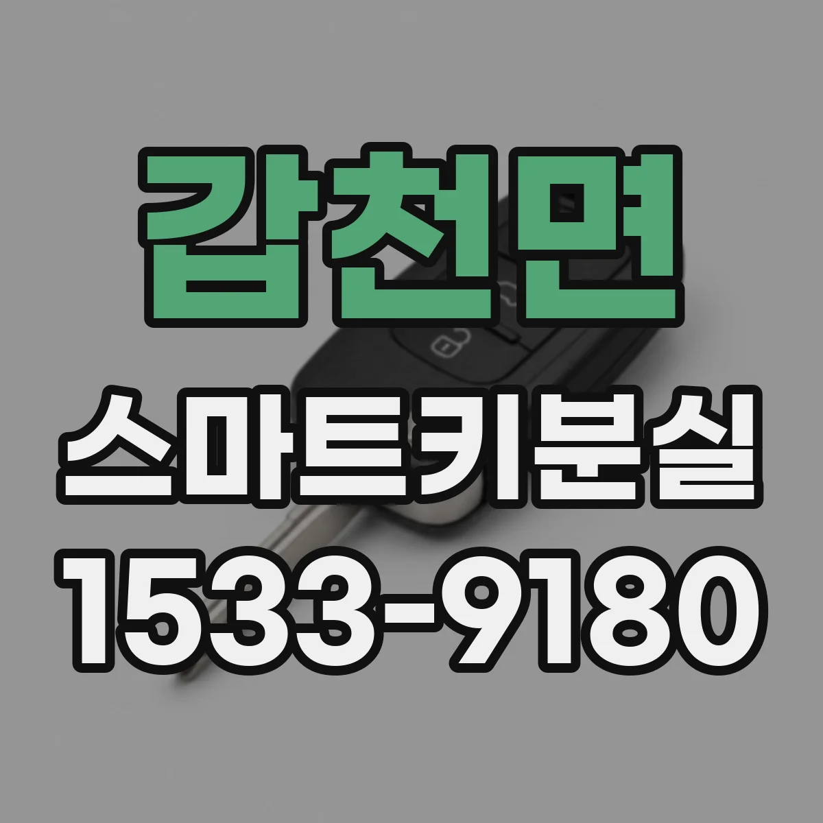 갑천면 스마트키분실