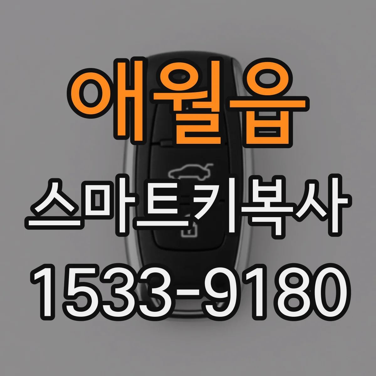 애월읍 스마트키복사