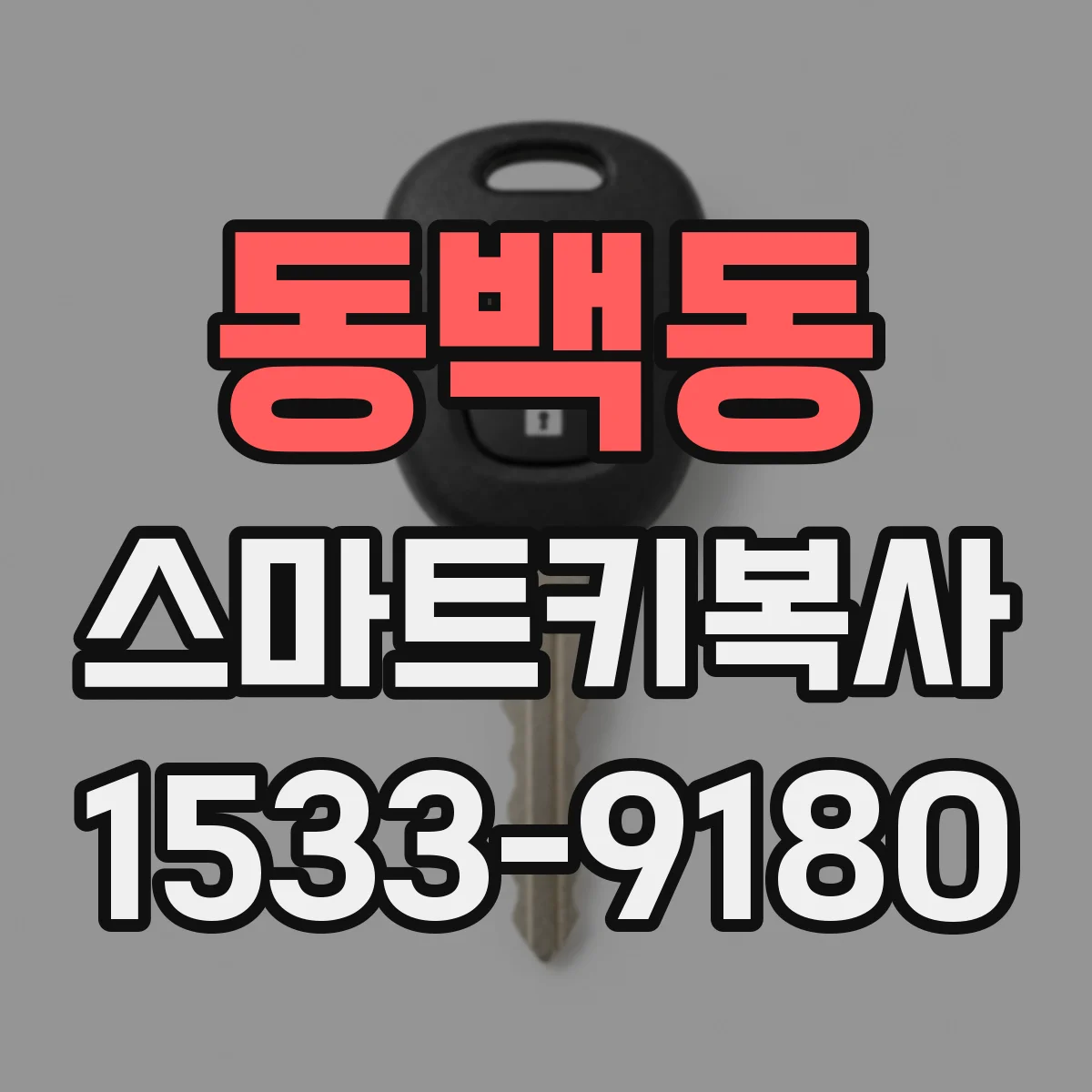 동백동 스마트키복사