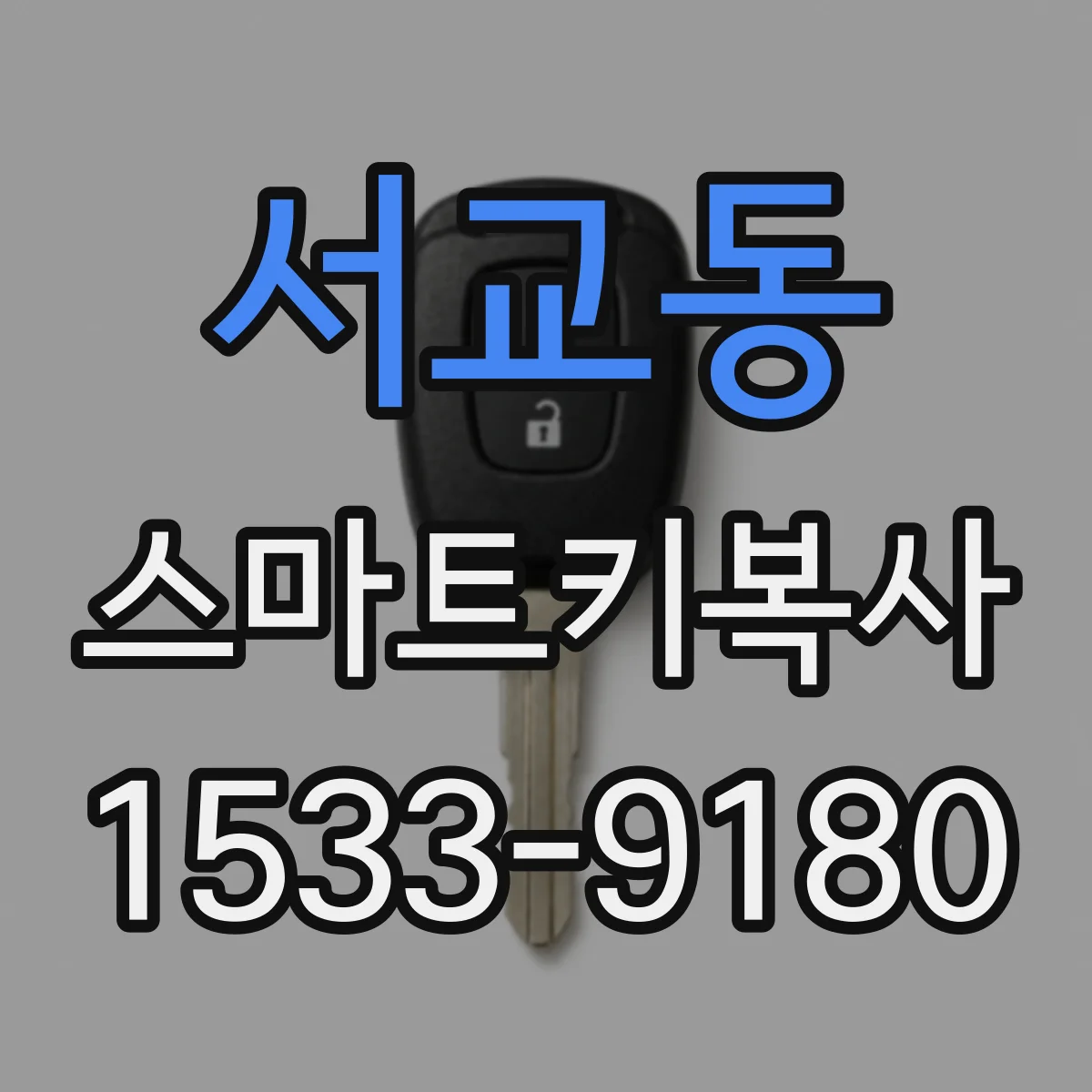 서교동 스마트키복사