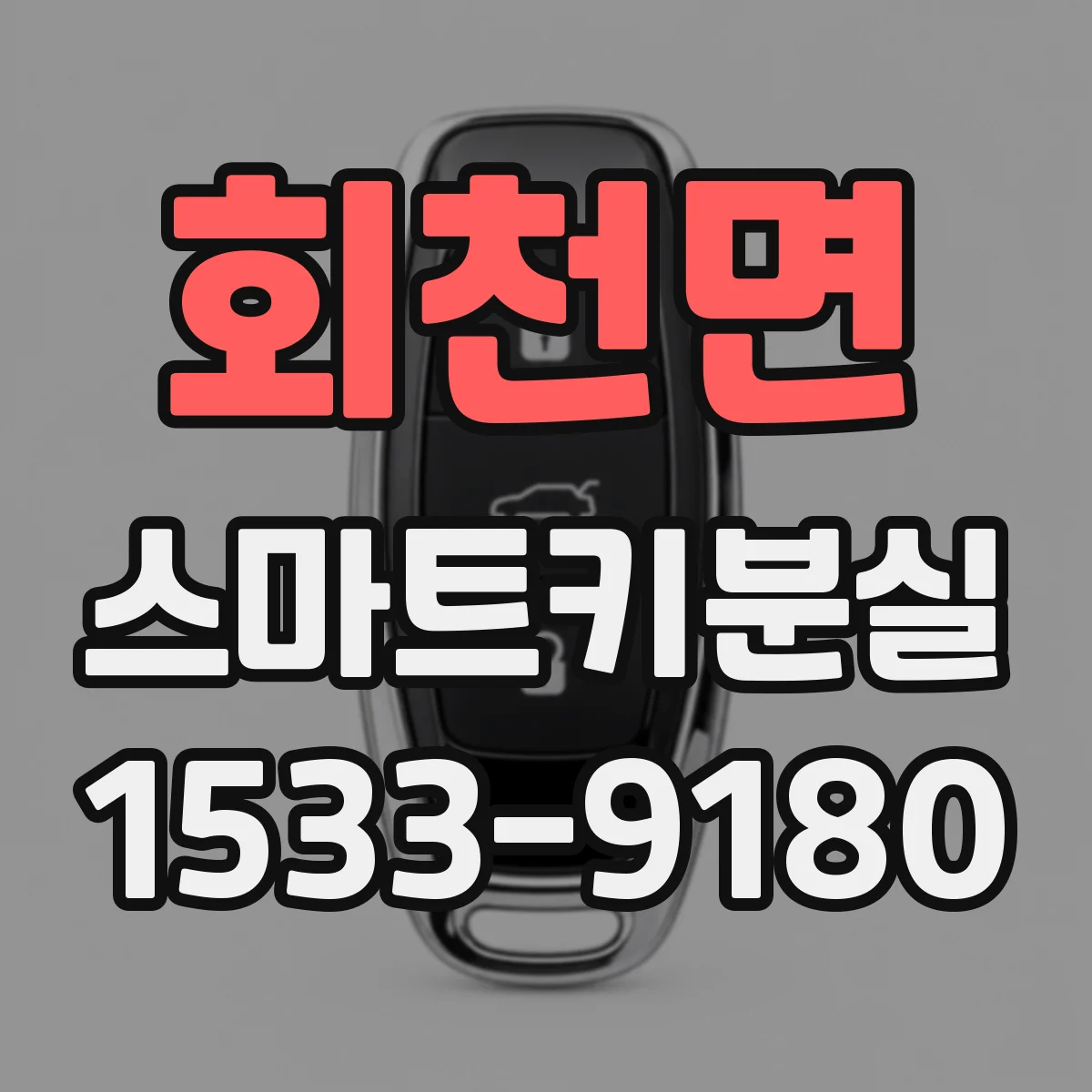회천면 스마트키분실
