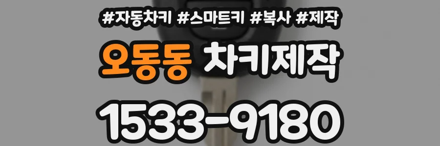 오동동 차키제작