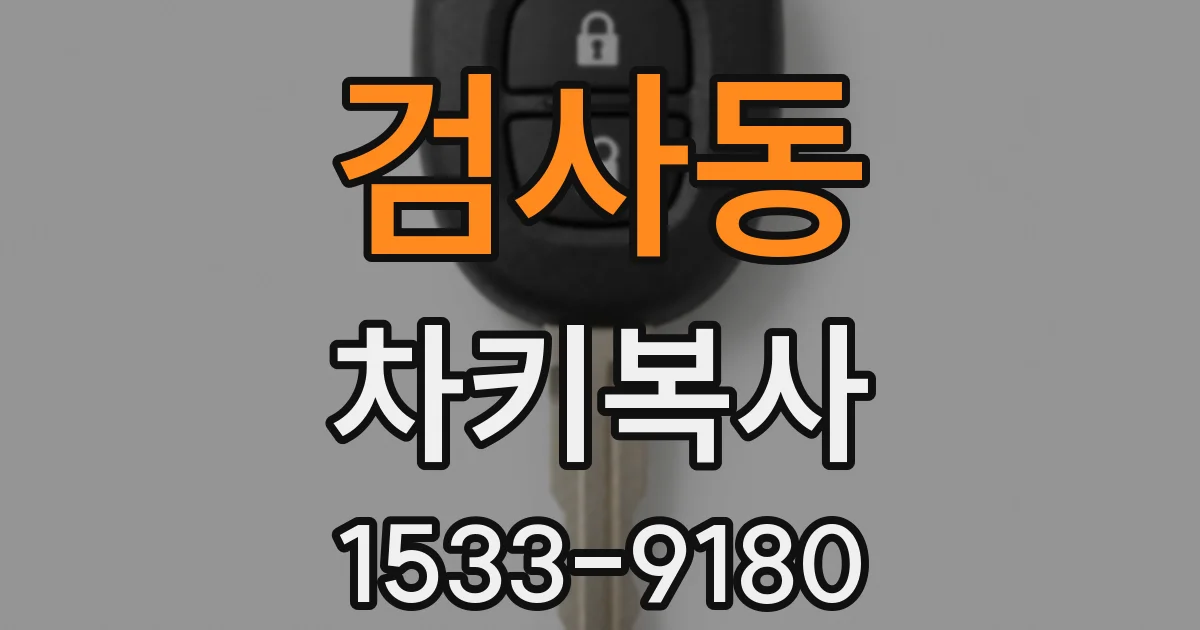 검사동 차키복사
