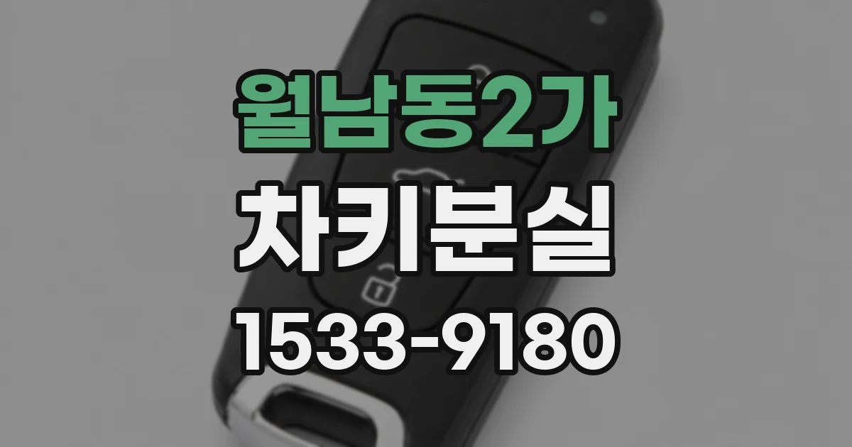 월남동2가 차키분실