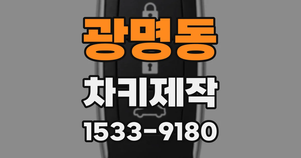광명동 차키제작