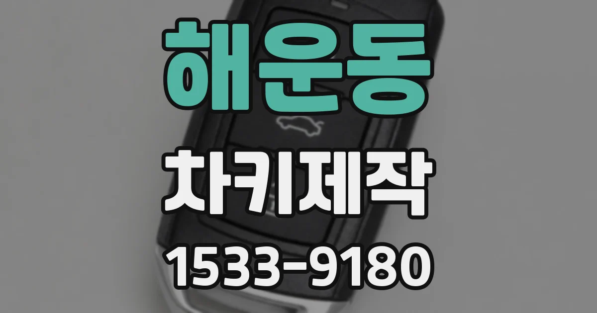 해운동 차키제작