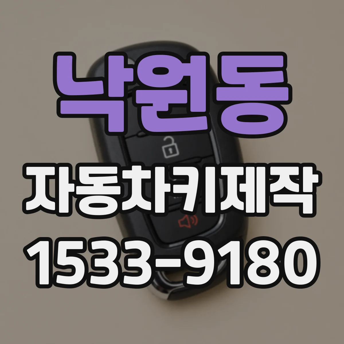 낙원동 자동차키제작