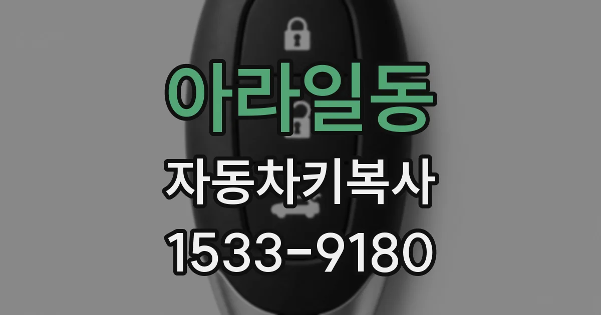 아라일동 자동차키복사