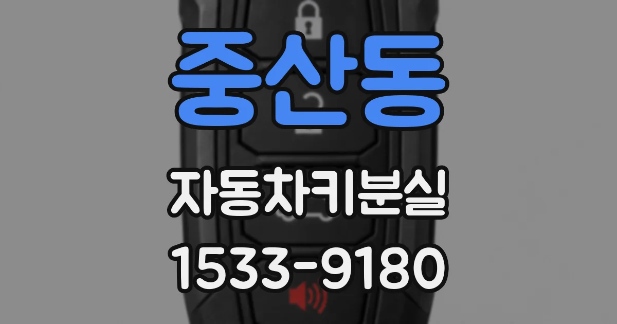 중산동 자동차키분실