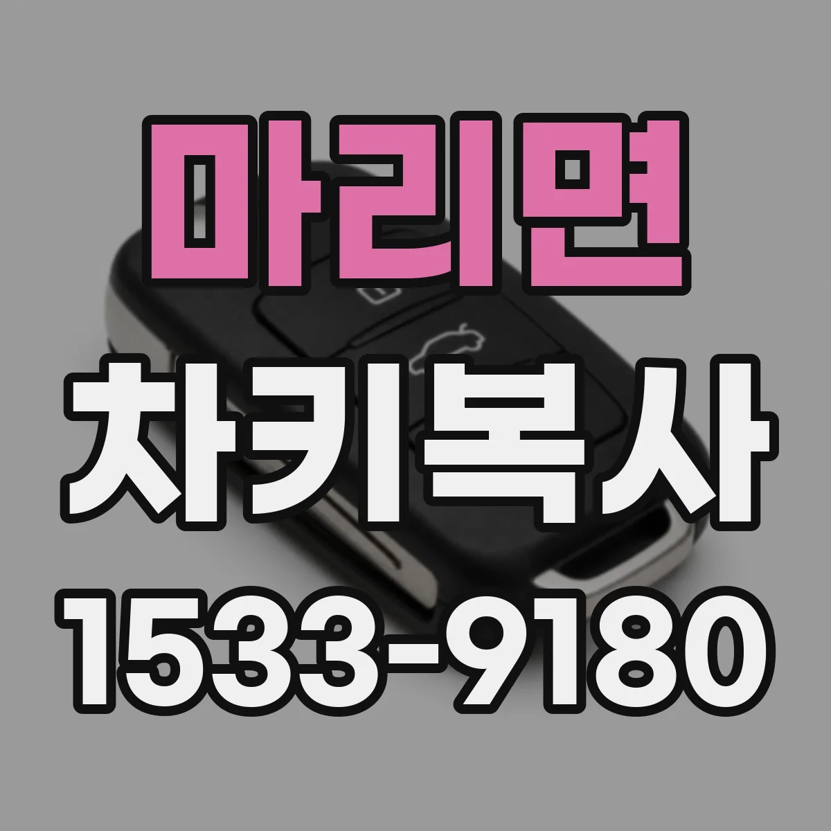 마리면 차키복사
