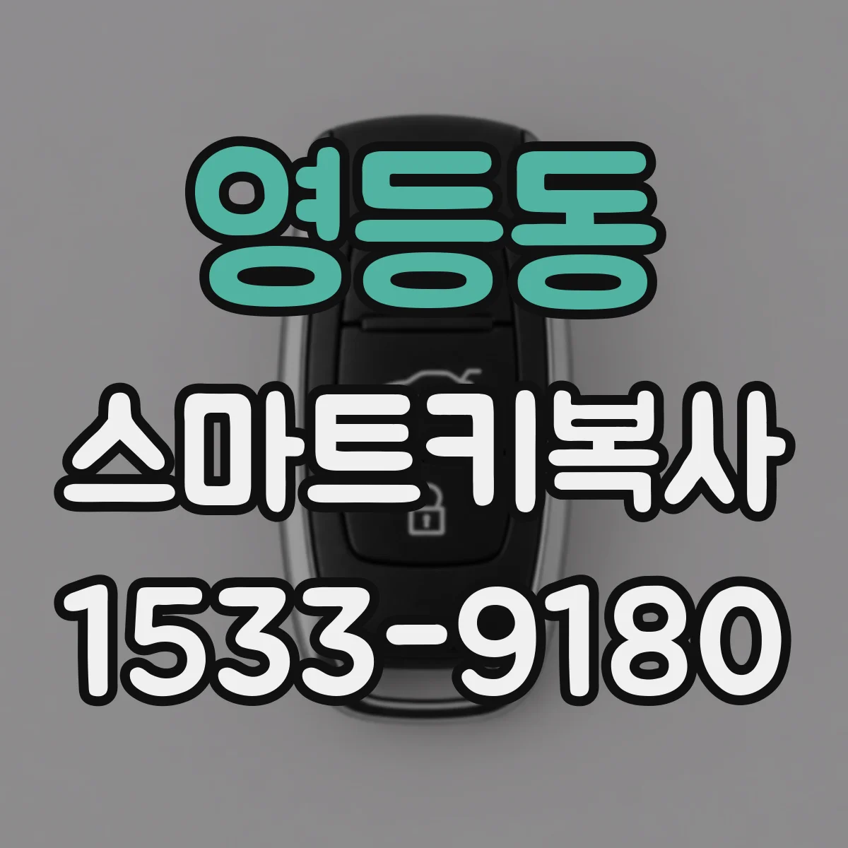 영등동 스마트키복사